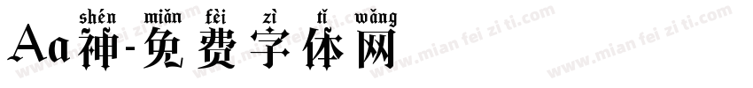Aa神字体转换