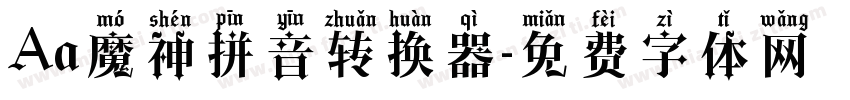 Aa魔神拼音转换器字体转换
