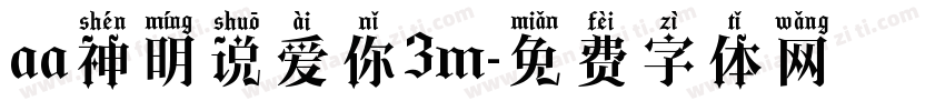 aa神明说爱你3m字体转换