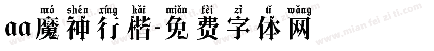 aa魔神行楷字体转换