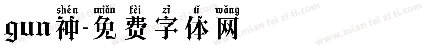 gun神字体转换