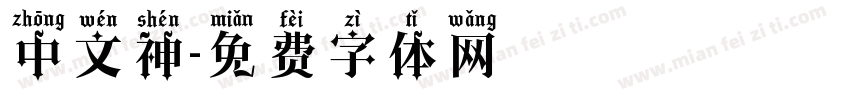 中文神字体转换