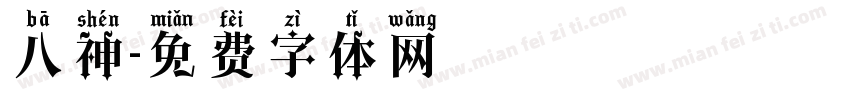 八神字体转换