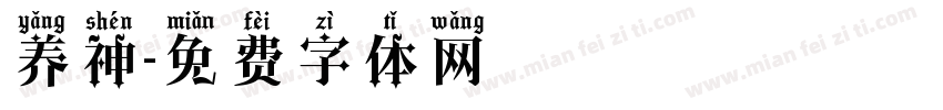 养神字体转换