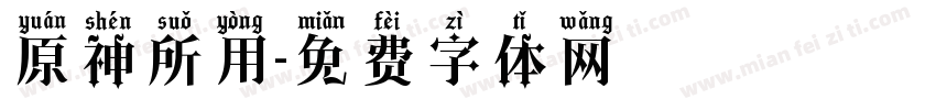 原神所用字体转换