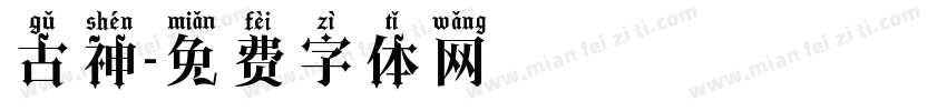 古神字体转换