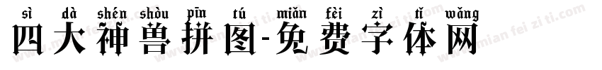 四大神兽拼图字体转换