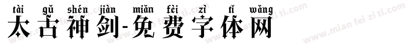 太古神剑字体转换