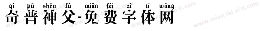 奇普神父字体转换