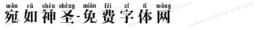 宛如神圣字体转换