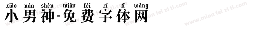 小男神字体转换