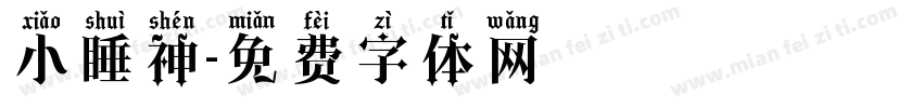 小睡神字体转换