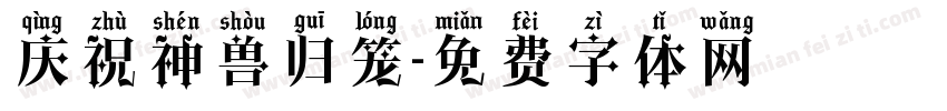 庆祝神兽归笼字体转换