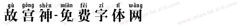 故宫神字体转换