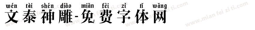 文泰神雕字体转换