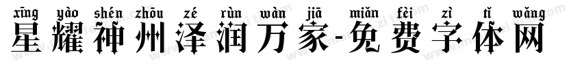 星耀神州泽润万家字体转换