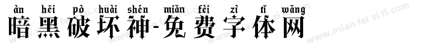 暗黑破坏神字体转换