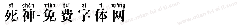 死神字体转换