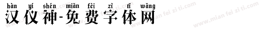 汉仪神字体转换