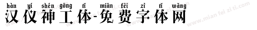 汉仪神工体字体转换