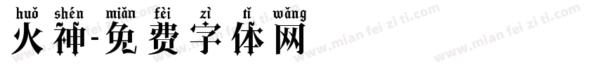 火神字体转换