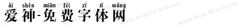 爱神字体转换