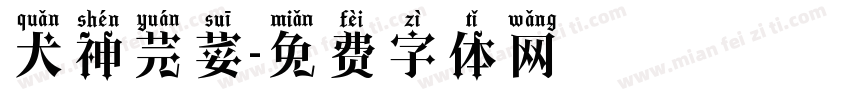 犬神芫荽字体转换