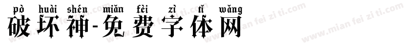 破坏神字体转换