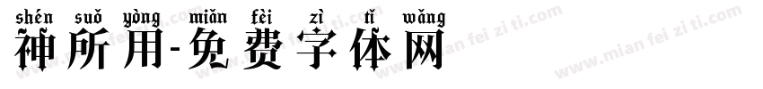 神所用字体转换