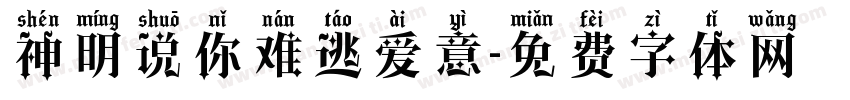神明说你难逃爱意字体转换