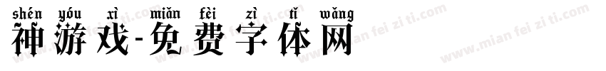 神游戏字体转换