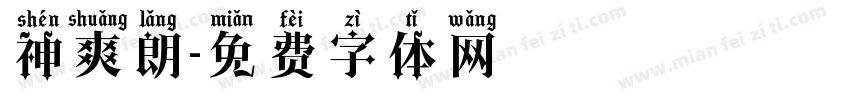 神爽朗字体转换