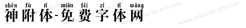 神附体字体转换