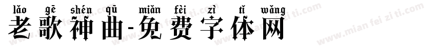 老歌神曲字体转换