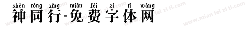 與神同行字体转换