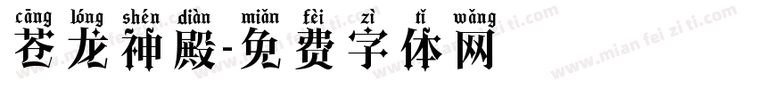 苍龙神殿字体转换