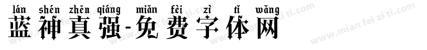 蓝神真强字体转换