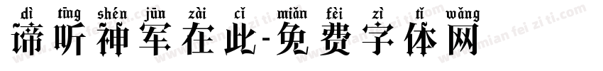 谛听神军在此字体转换