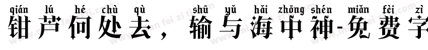 钳芦何处去，输与海中神字体转换