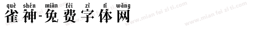雀神字体转换