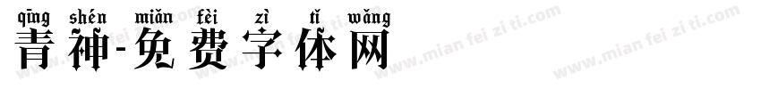 青神字体转换