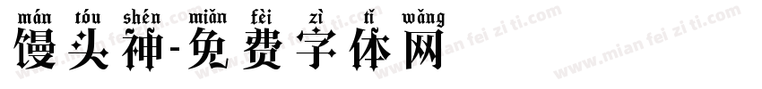 馒头神字体转换