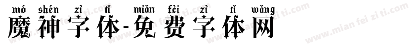 魔神字体字体转换