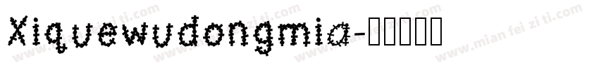 Xiquewudongmia字体转换