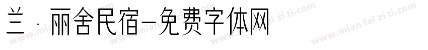兰·丽舍民宿字体转换