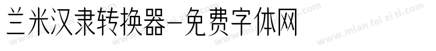 兰米汉隶转换器字体转换