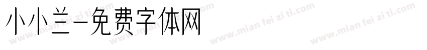 小小兰字体转换