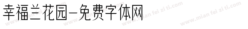 幸福兰花园字体转换