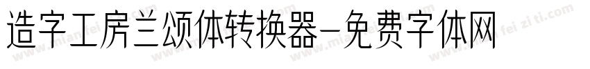 造字工房兰颂体转换器字体转换