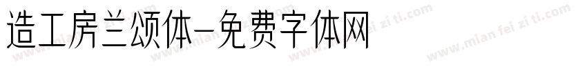 造工房兰颂体字体转换